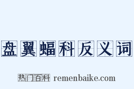 盘翼蝠科反义词是什么意思的图片